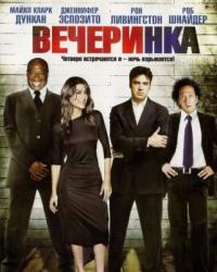 Вечеринка (2007) смотреть онлайн